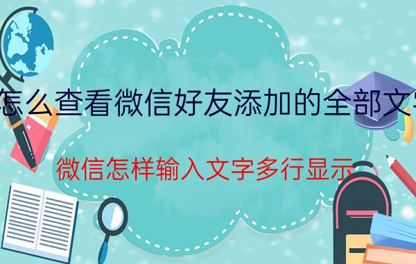 怎么查看微信好友添加的全部文字 微信怎样输入文字多行显示？